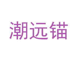 潮远锚 商标图样