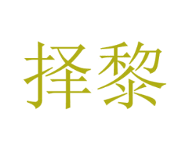 择黎 商标图样