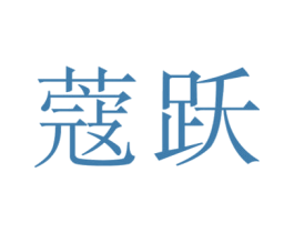 蔻跃 商标图样