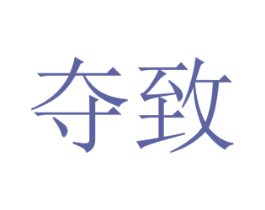 夺致 商标图样