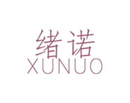 绪诺 商标图样