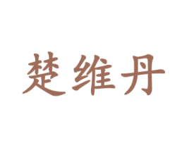 楚维丹 商标图样