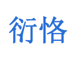 衍恪 商标图样