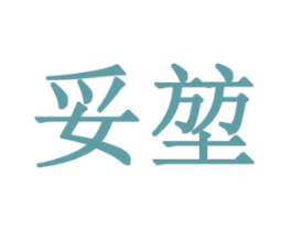 妥堃 商标图样