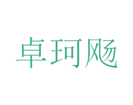 卓珂飏 商标图样