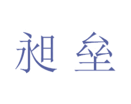 昶垒 商标图样