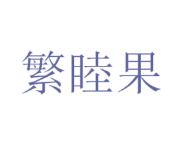 繁睦果 商标图样