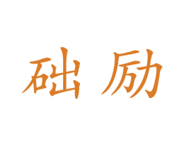 础励 商标图样