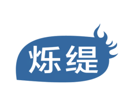 烁缇 商标图样