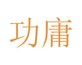 功庸 商标图样