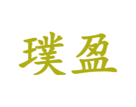 璞盈 商标图样