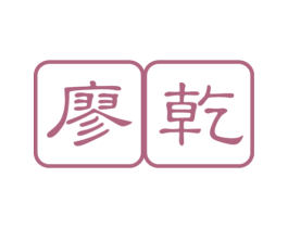 廖乾 商标图样