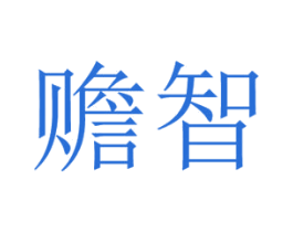 赡智 商标图样
