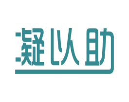 凝以助 商标图样
