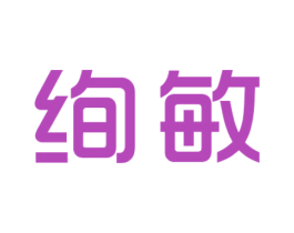 绚敏 商标图样