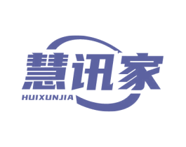 慧讯家 商标图样