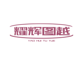 耀辉图越 商标图样