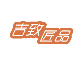 吉致匠品 商标图样