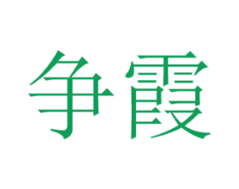 争霞 商标图样