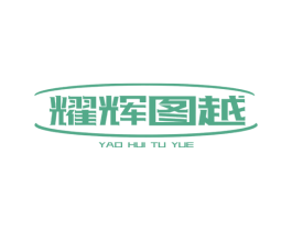 耀辉图越 商标图样