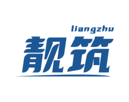 靓筑 商标图样