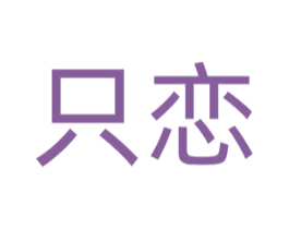 只恋 商标图样