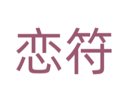 恋符 商标图样