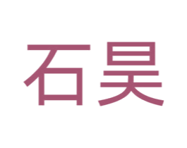 石昊 商标图样