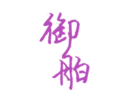 御舶 商标图样