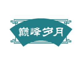 巅峰岁月 商标图样