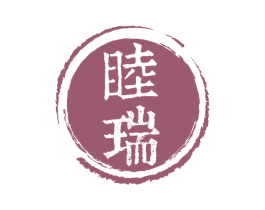 睦瑞 商标图样
