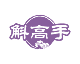 斛高手 商标图样