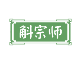 斛宗师 商标图样