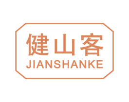 健山客 商标图样