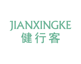 健行客 商标图样