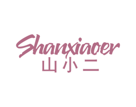 山小二 商标图样
