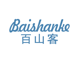 百山客 商标图样