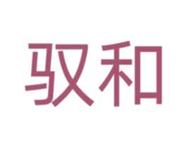 驭和 商标图样