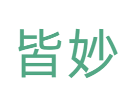 皆妙 商标图样