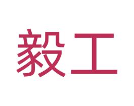 毅工 商标图样