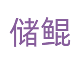 储鲲 商标图样