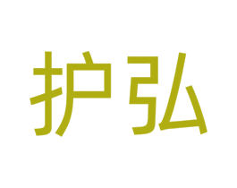 护弘 商标图样