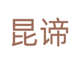 昆谛 商标图样