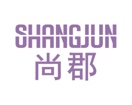 尚郡 商标图样