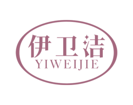 伊卫洁 商标图样