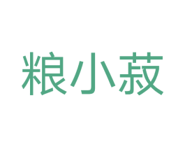 粮小菽 商标图样