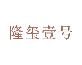 隆玺壹号 商标图样