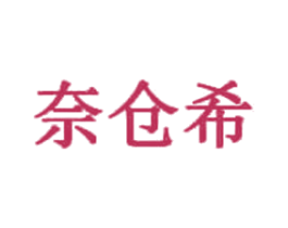 奈仓希 商标图样