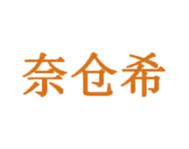 奈仓希 商标图样