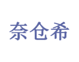 奈仓希 商标图样